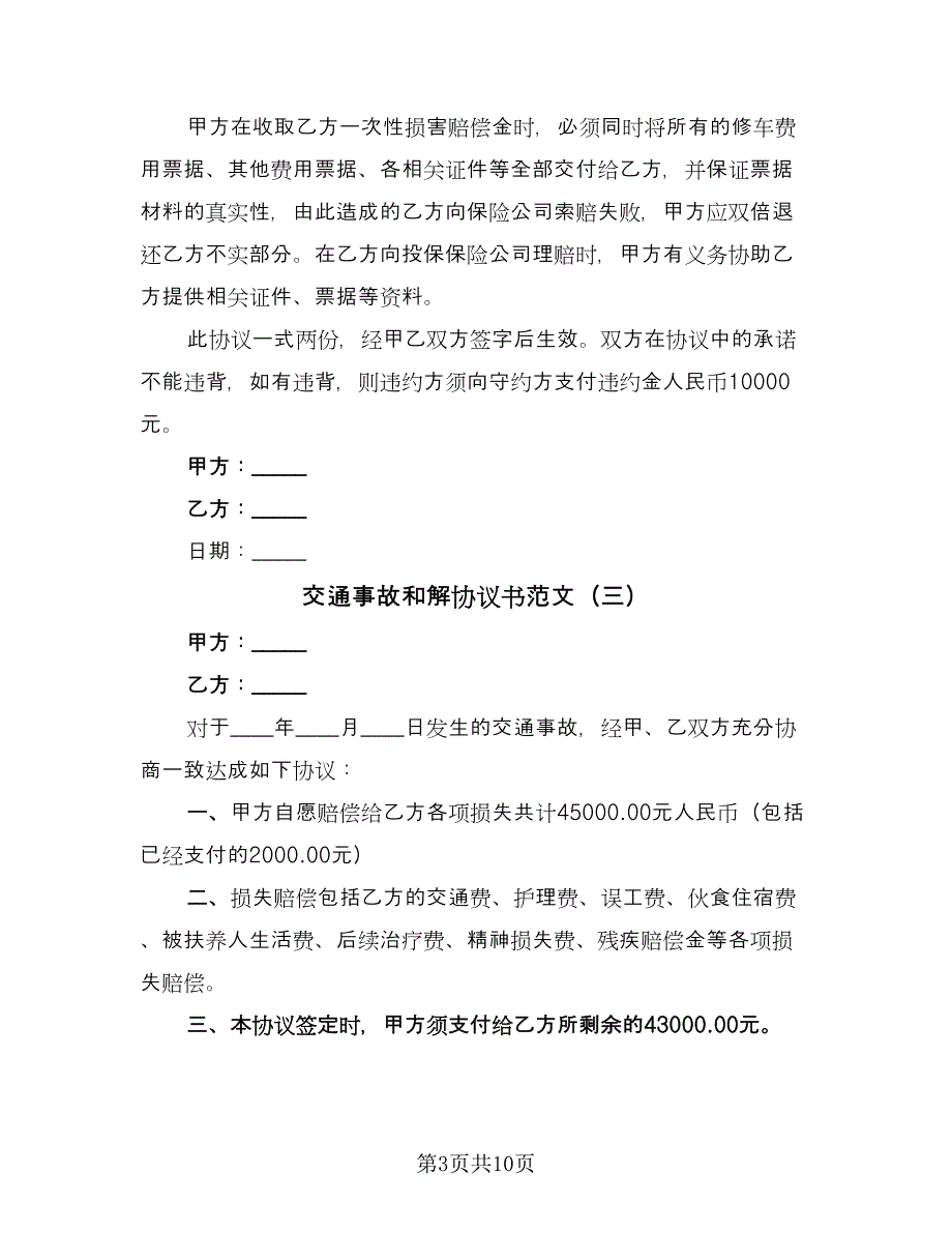 交通事故和解协议书范文（八篇）.doc_第3页