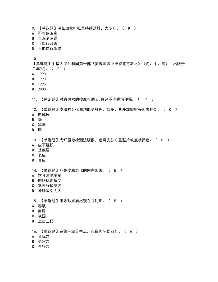 2022年美容师（中级）资格证书考试及考试题库含答案套卷31_第2页