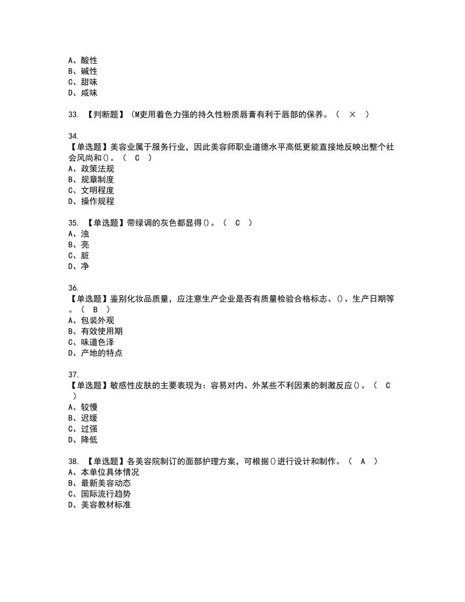 2022年美容师（中级）资格证书考试及考试题库含答案套卷31_第5页