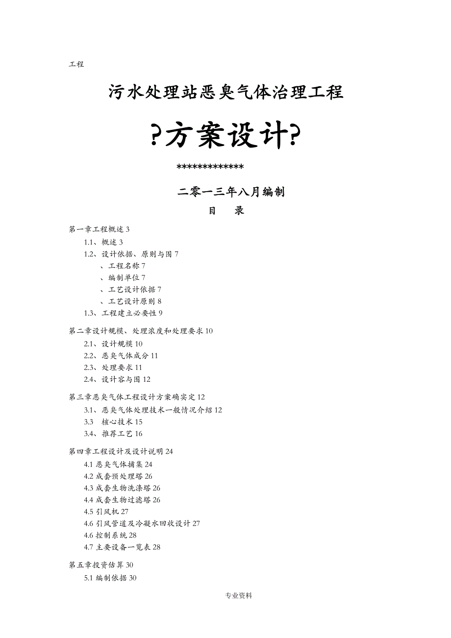 污水处理厂恶臭方案初_第1页