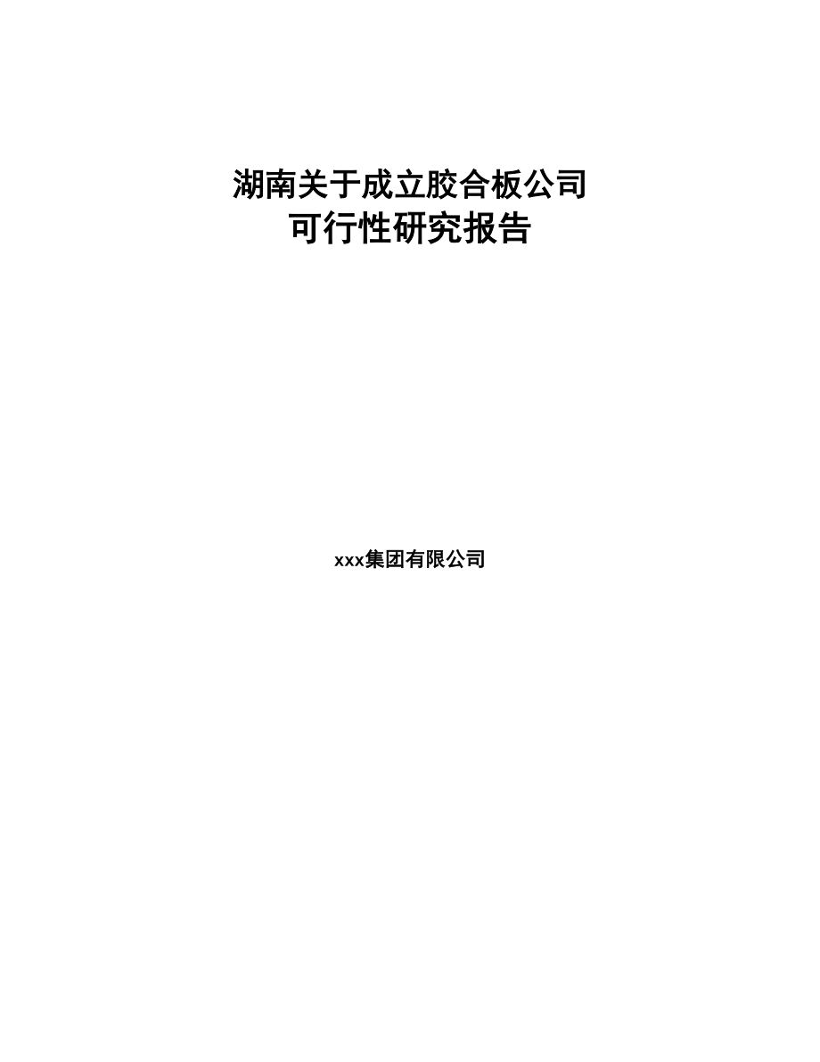 湖南关于成立胶合板公司可行性研究报告(DOC 81页)