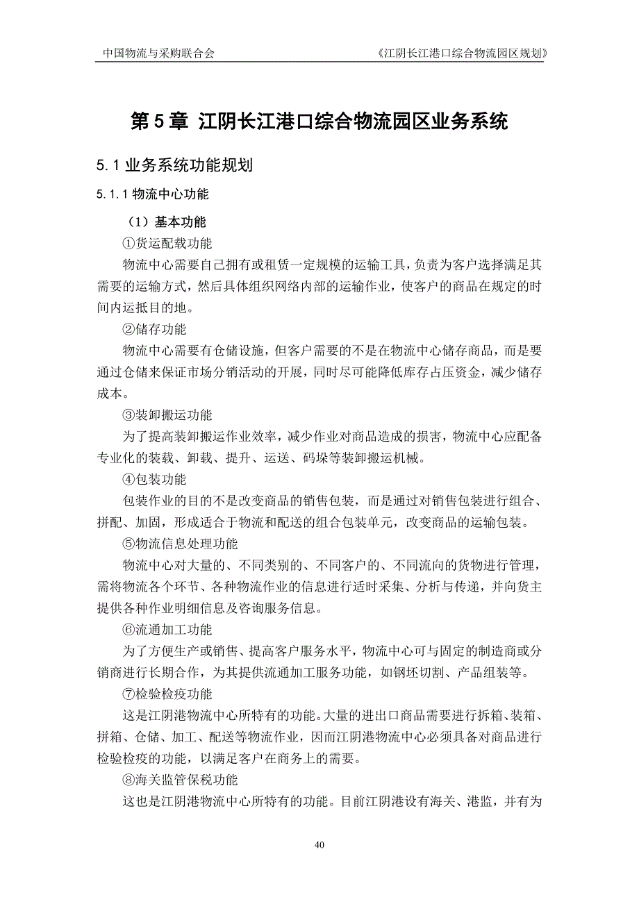 江阴长江港口综合物流园区业务系统1_第1页