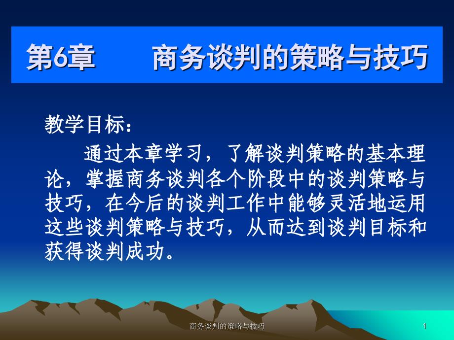 商务谈判的策略与技巧课件_第1页