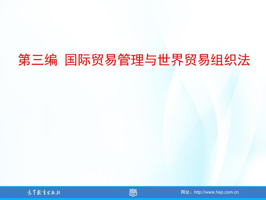 国际经济法-6第6章-精品文档资料_第1页