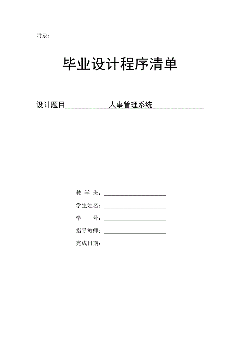 人事管理系统程序清单.doc_第1页