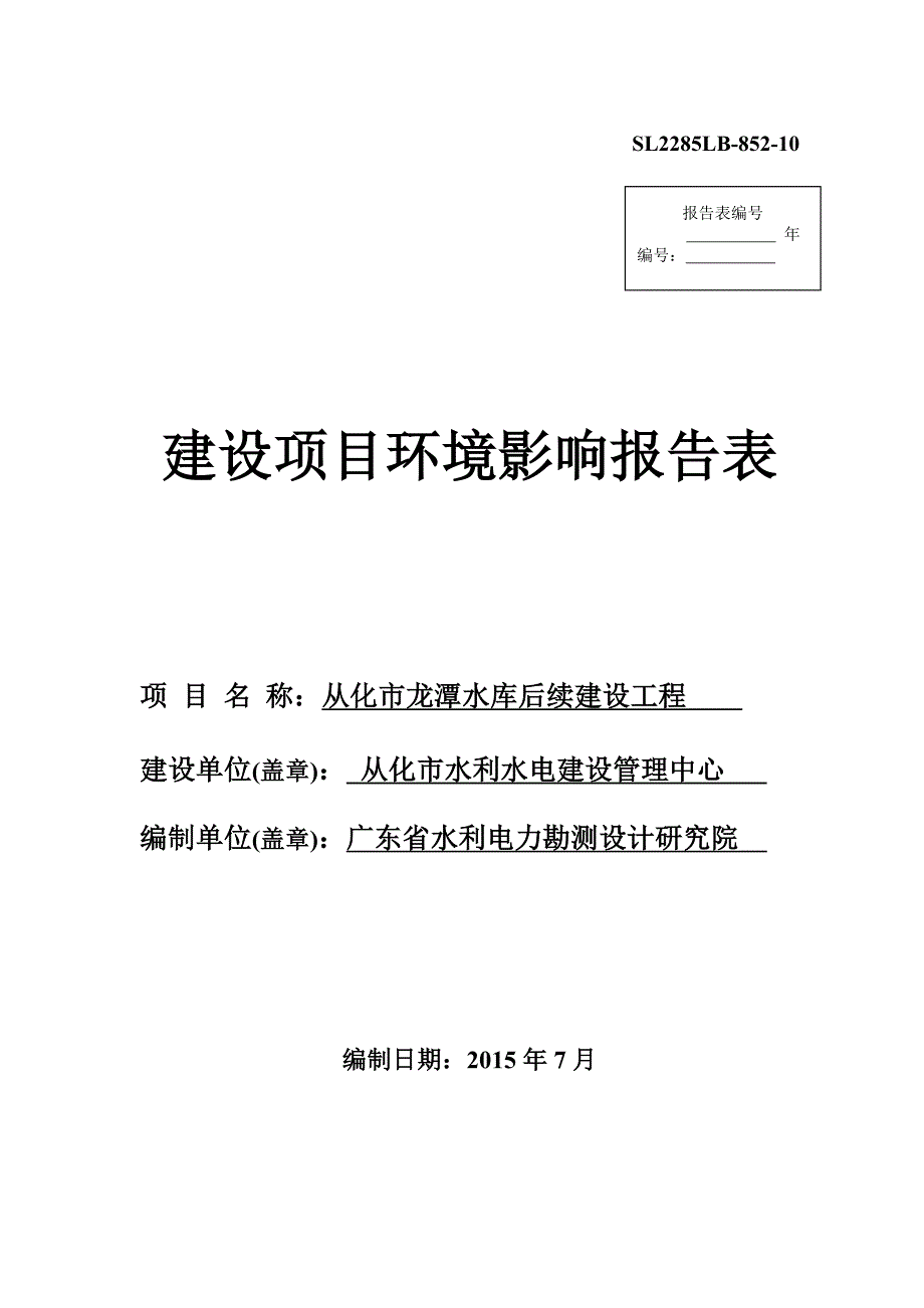 从化市龙潭水库后续建设工程项目环境影响报告表.doc_第1页