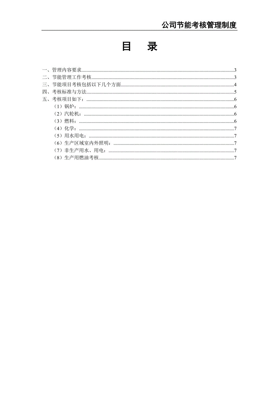 0-【精编资料】-15-公司节能考核管理制度（天选打工人）.docx_第2页