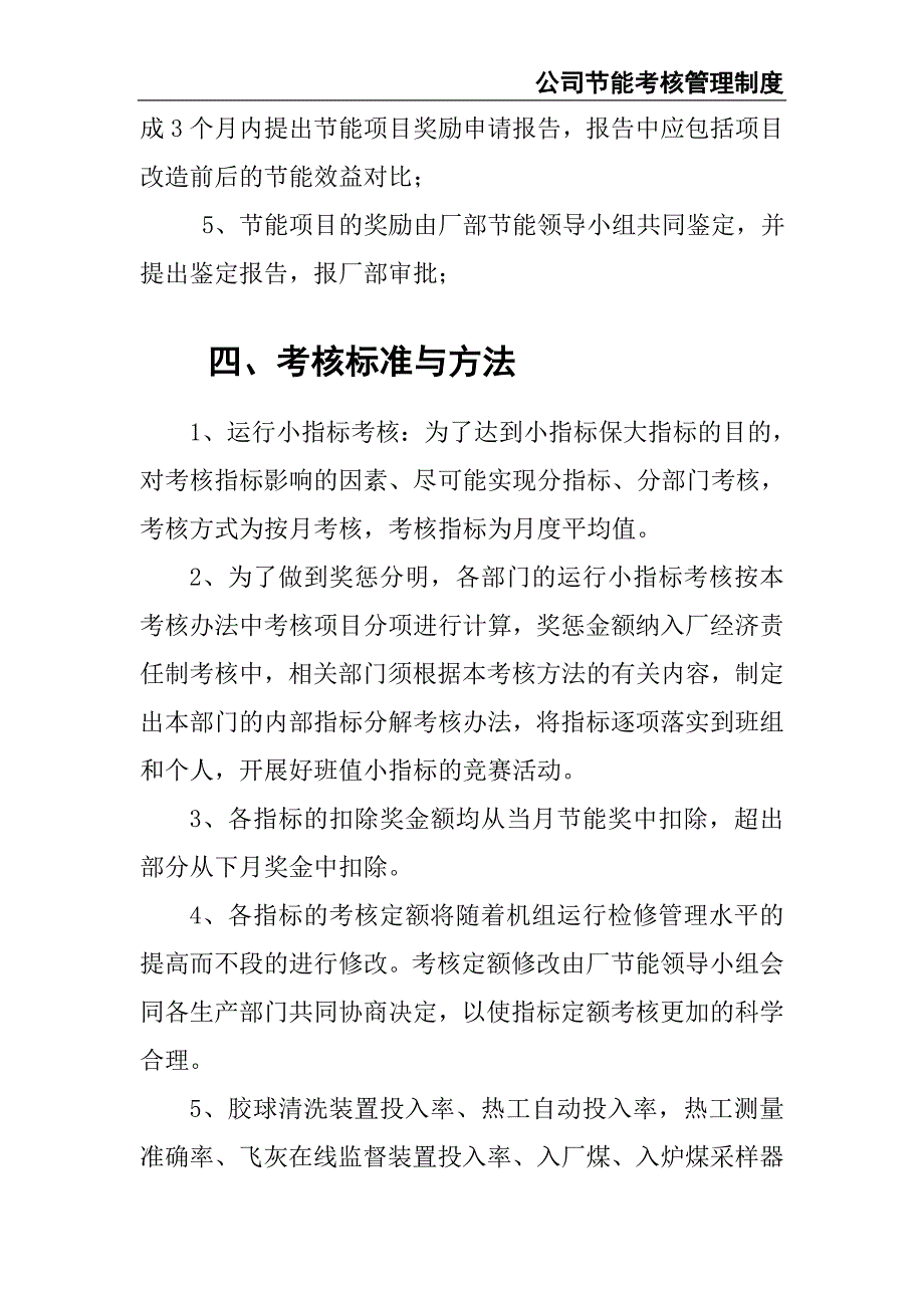 0-【精编资料】-15-公司节能考核管理制度（天选打工人）.docx_第5页