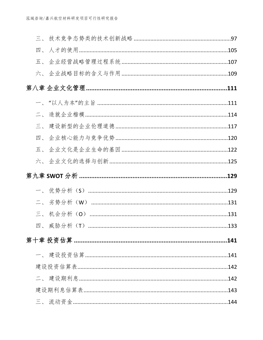 嘉兴航空材料研发项目可行性研究报告_模板_第4页