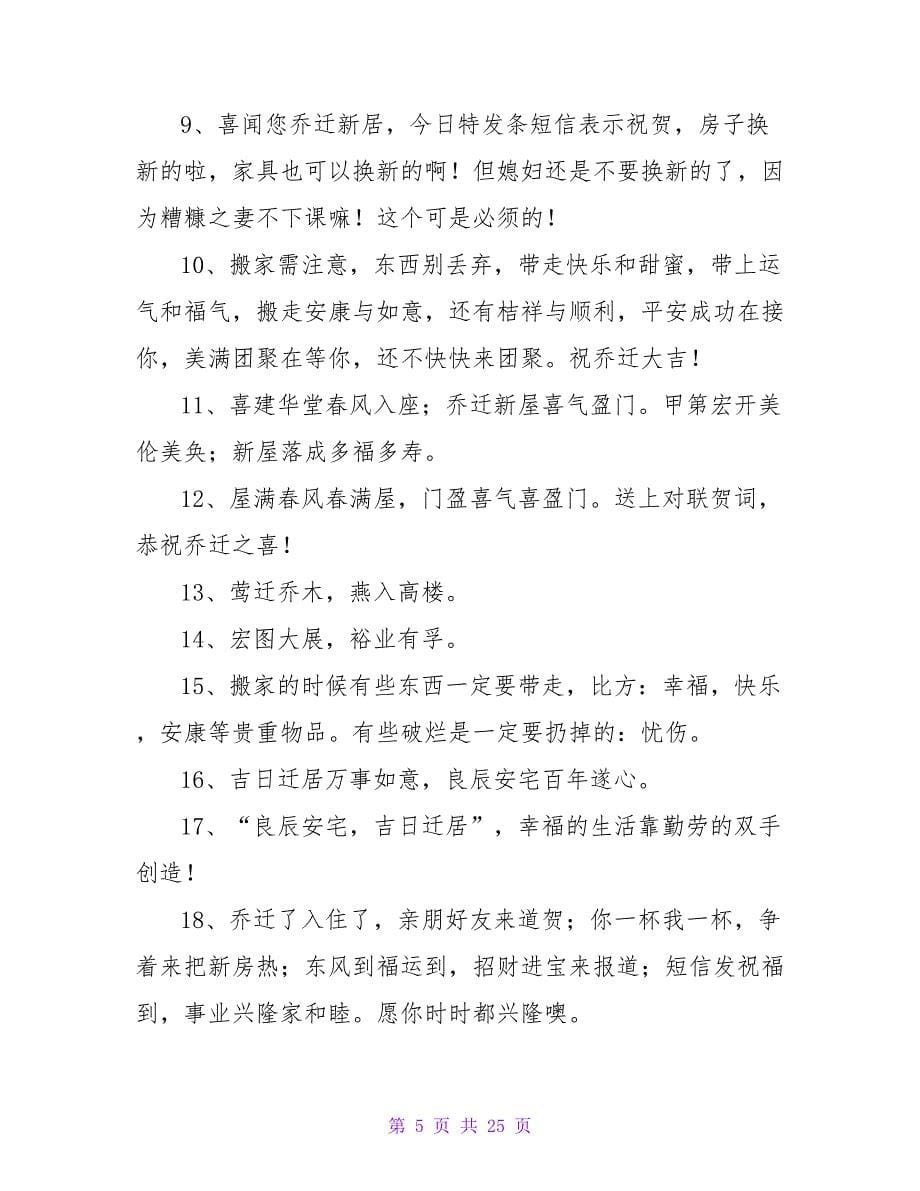 公司乔迁之喜贺词（共10篇）_第5页