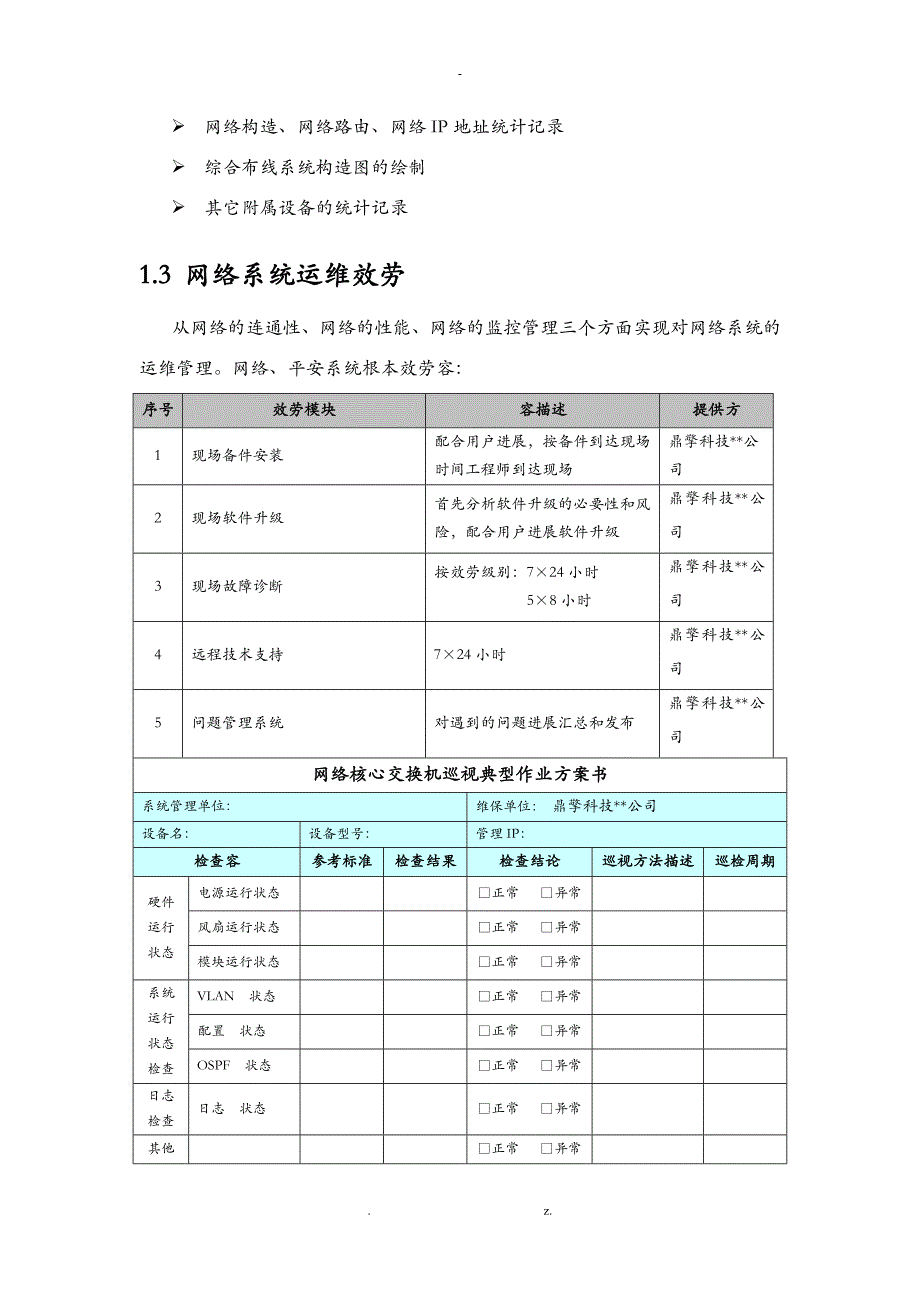 某一期弱电智能化工程施工运维服务方案_第4页