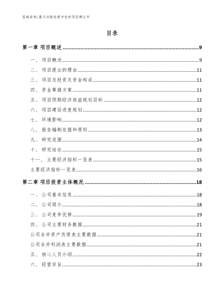 嘉兴功能性缓冲包材项目建议书【范文】_第2页