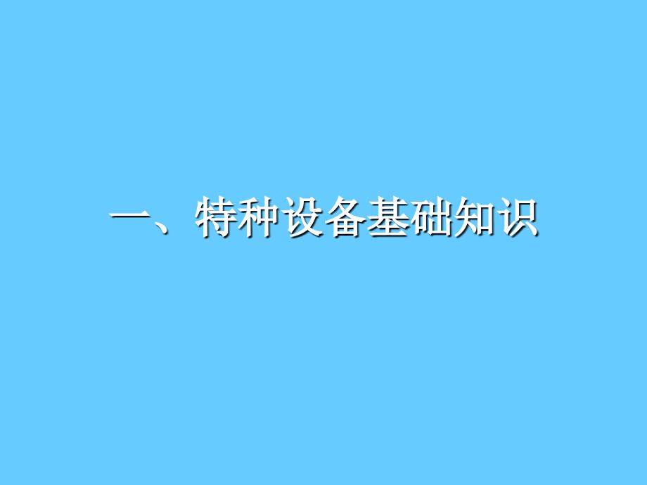 特种设备安全基础知识培训_第2页