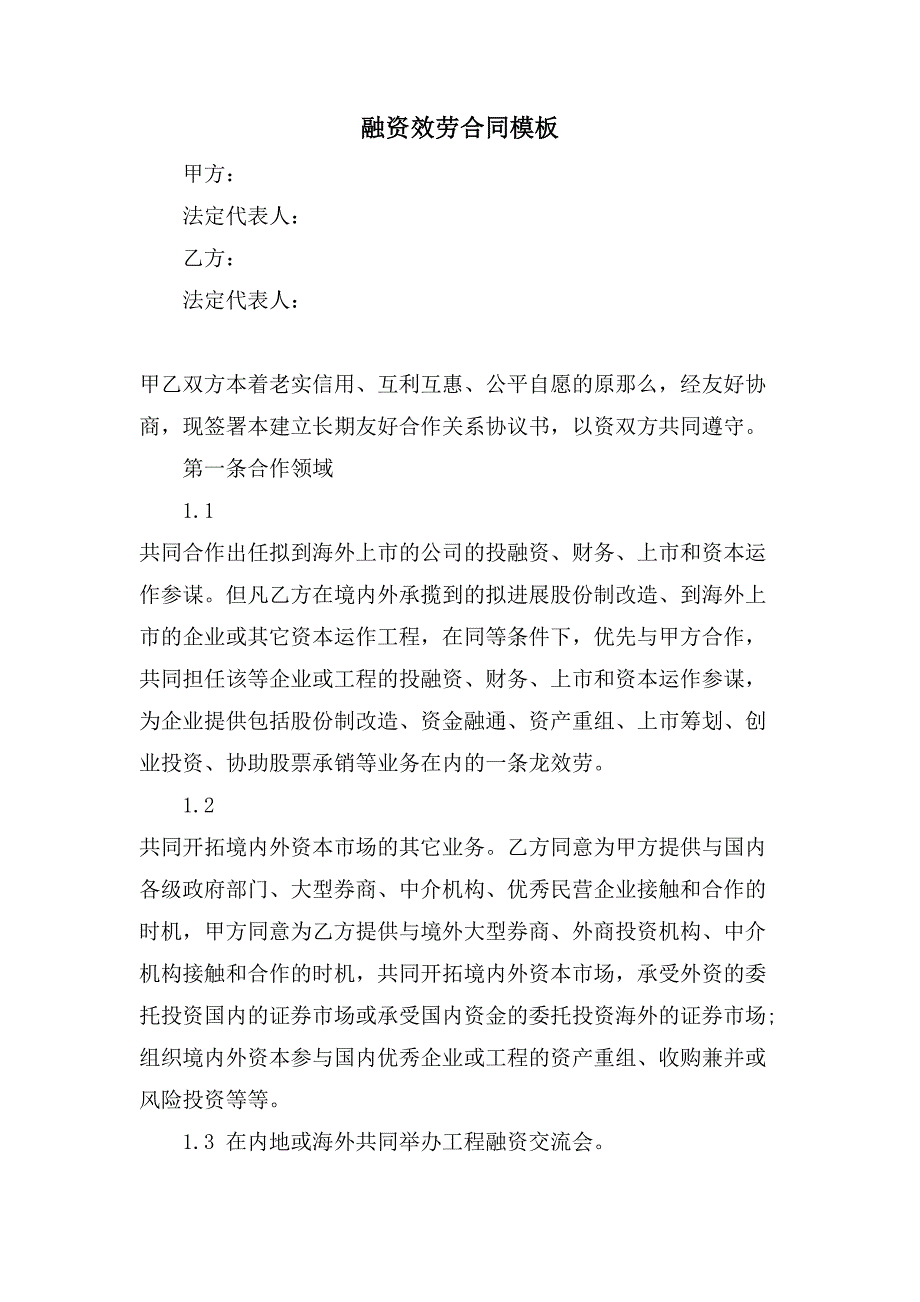 融资服务合同模板.doc_第1页