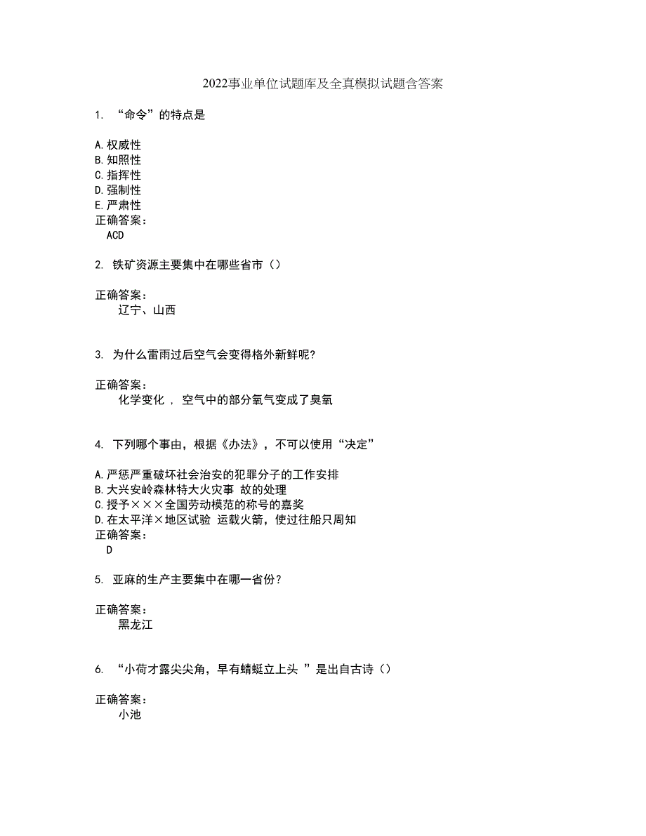 2022事业单位试题库及全真模拟试题含答案70_第1页