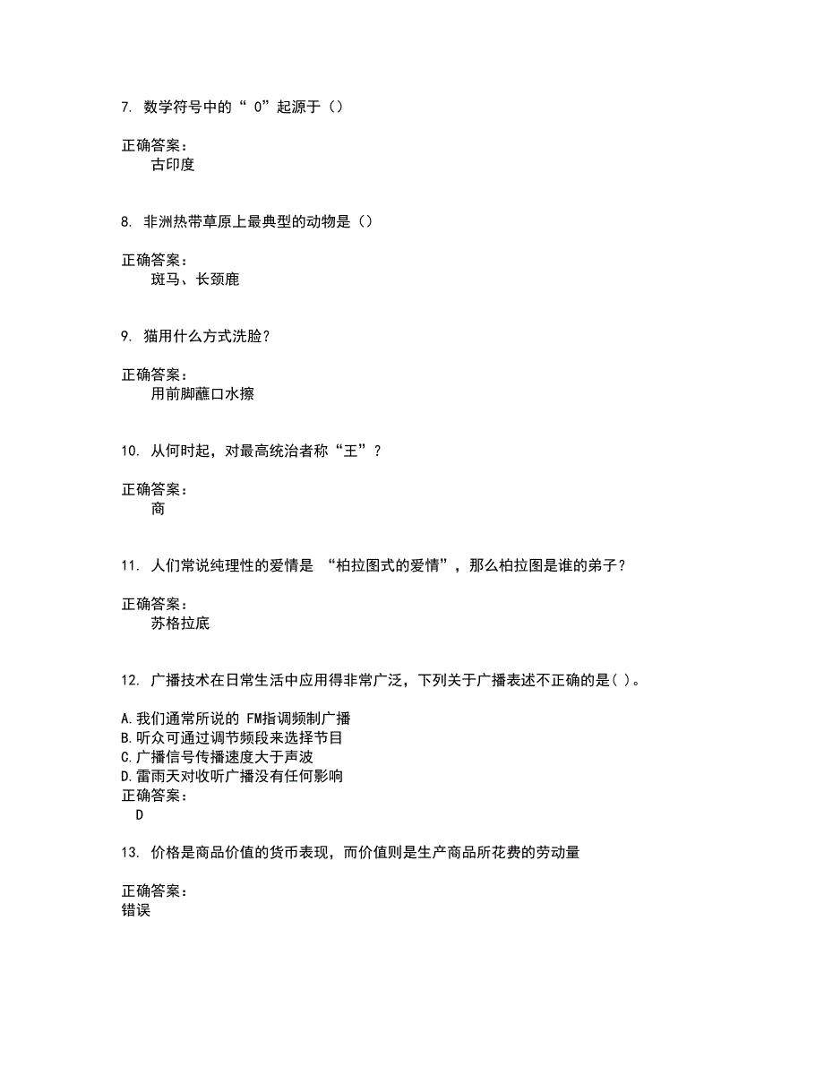 2022事业单位试题库及全真模拟试题含答案70_第2页