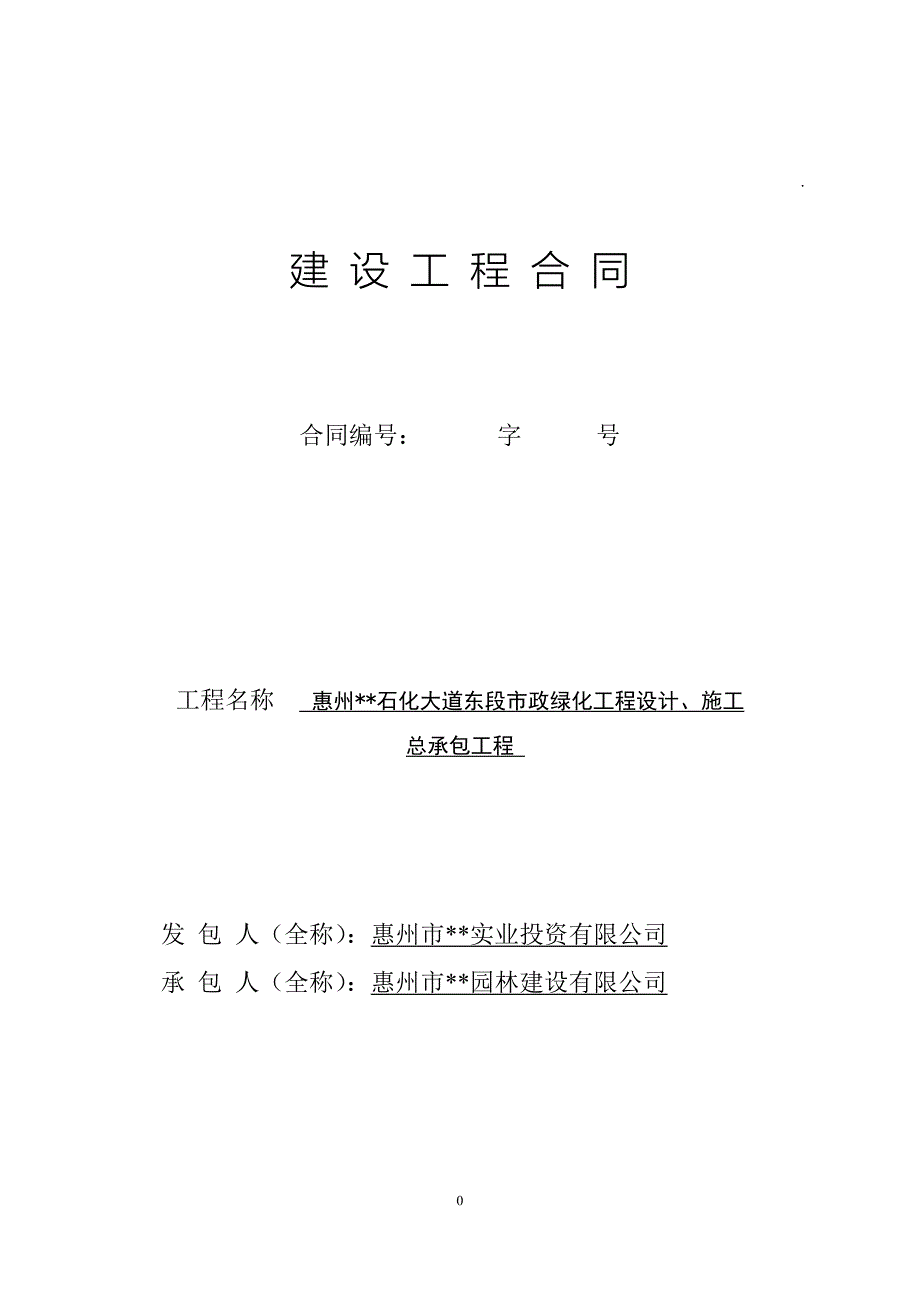 市政绿化工程设计施工总承包合同_第1页