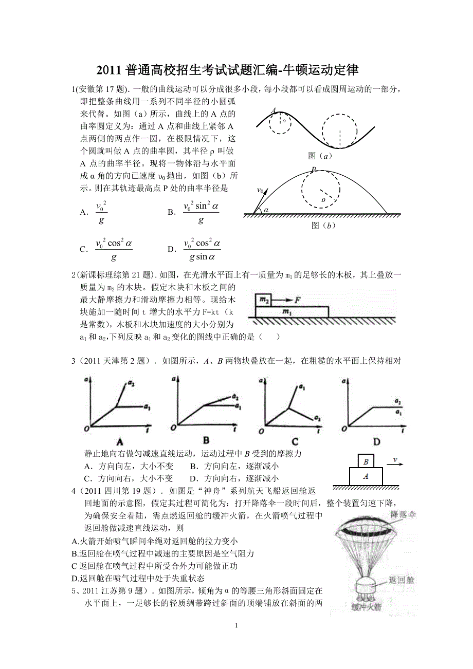 2011年高考物理试题分类汇编——牛顿运动定律.doc_第1页