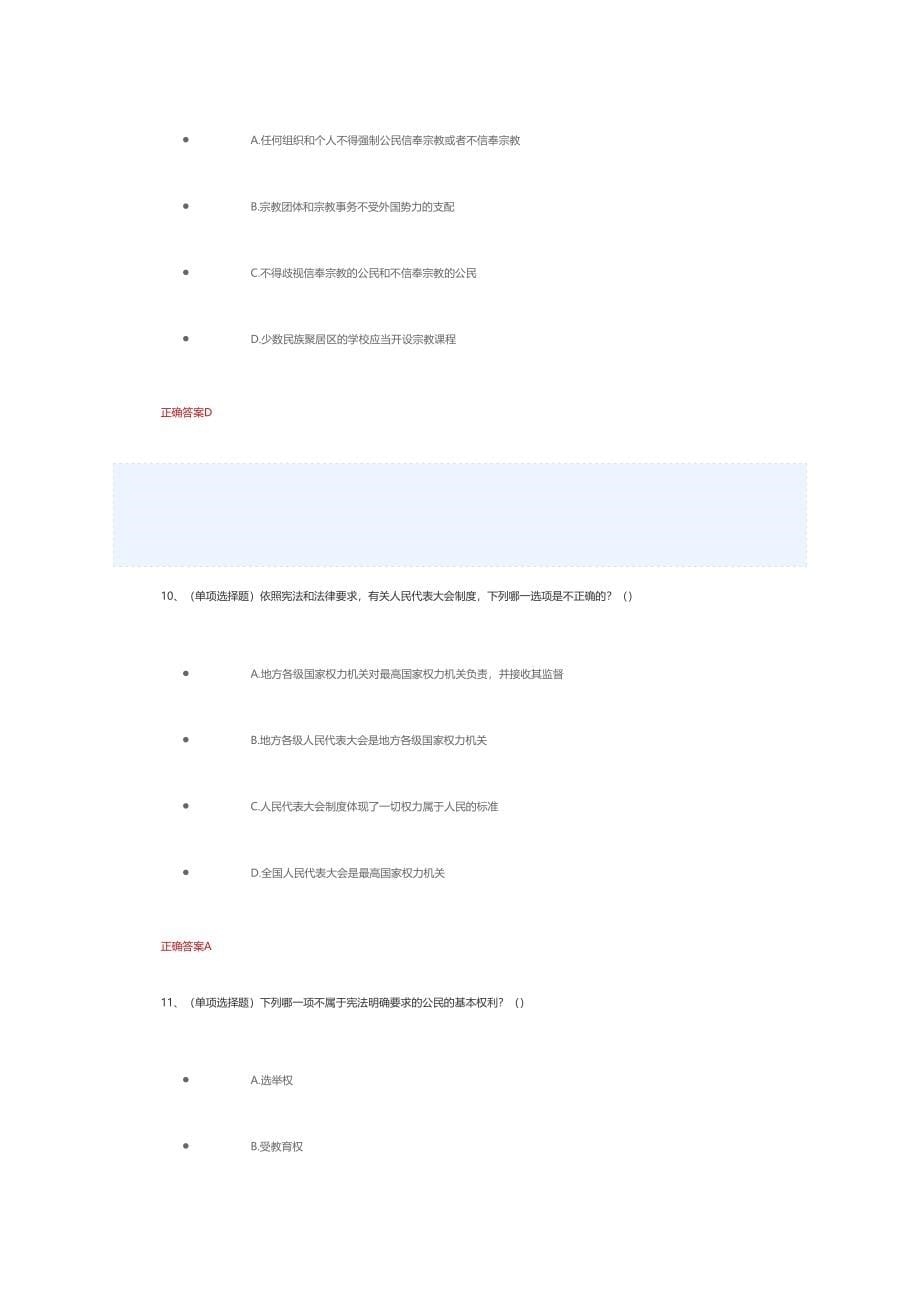 2024年山西省宪法知识考试无纸化学法用法考试法宣网题库_第5页