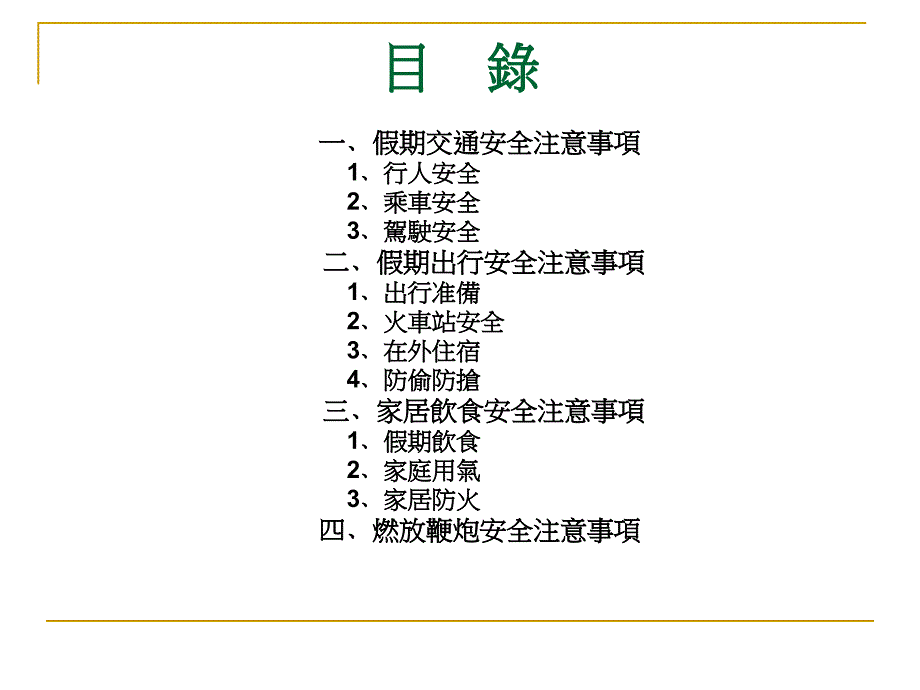 假期安全主题班会课件共48张PPT_第3页