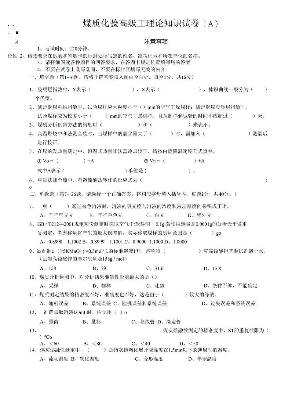 职业技能鉴定煤质化验工高级理论试题_第1页