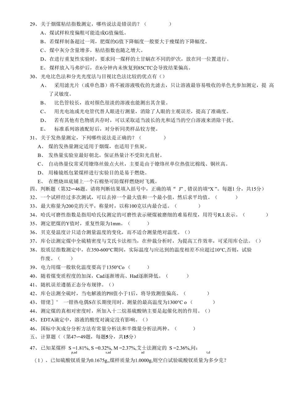 职业技能鉴定煤质化验工高级理论试题_第5页