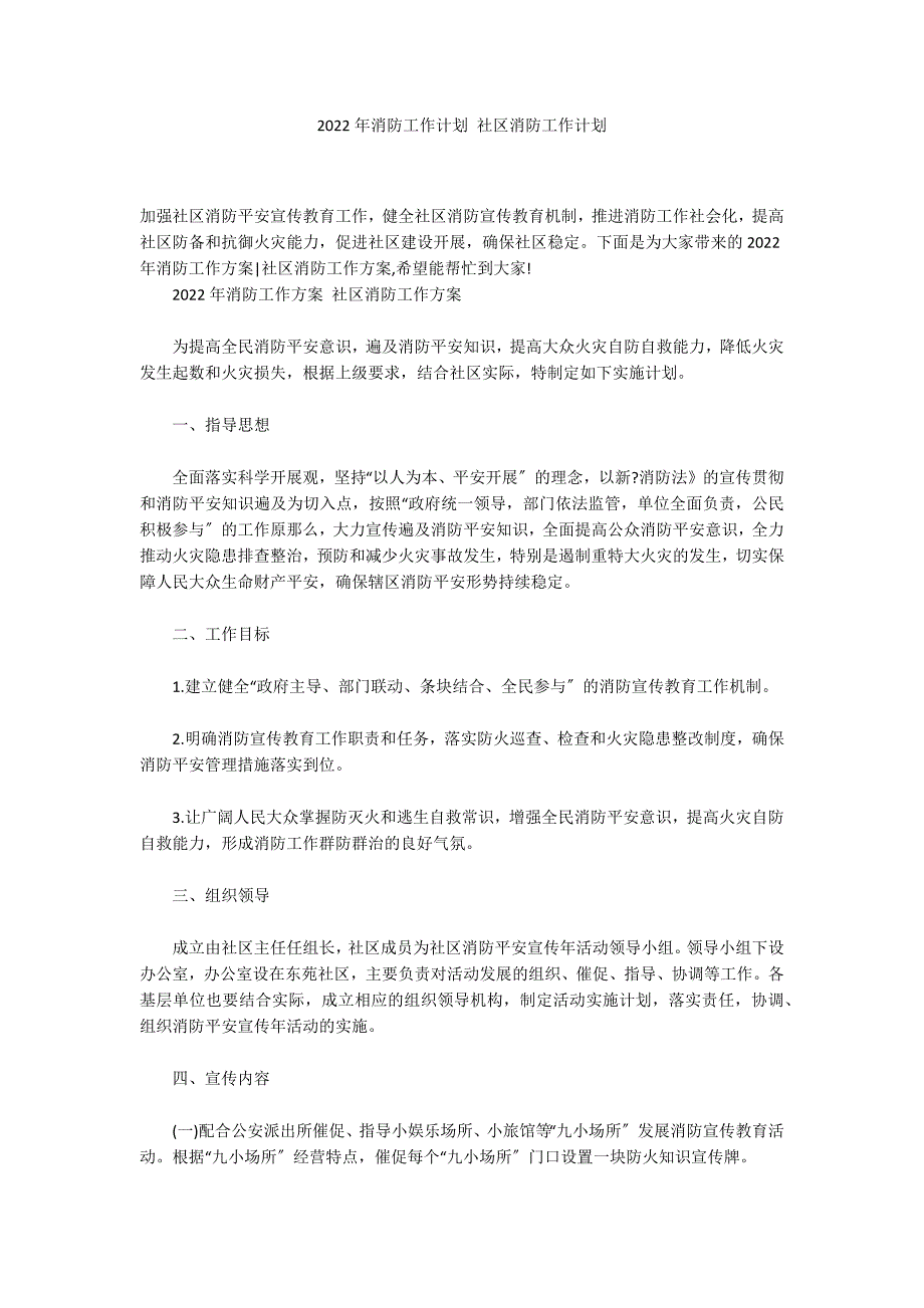 2022年消防工作计划 社区消防工作计划_第1页