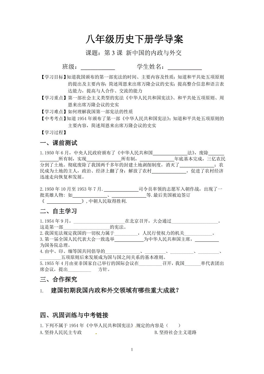 八年级历史下册学导案(3-4修正版本）_第1页