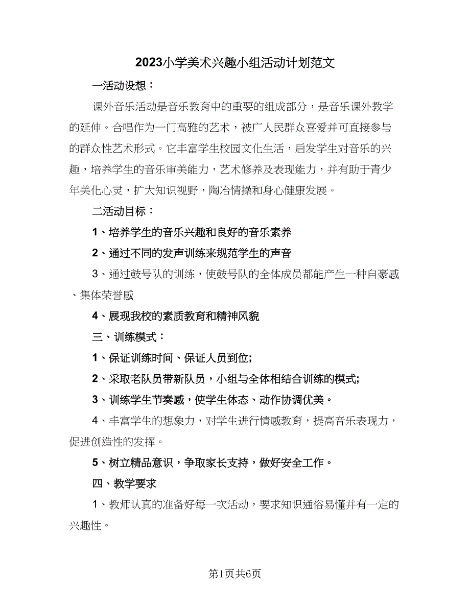 2023小学美术兴趣小组活动计划范文（三篇）.doc_第1页