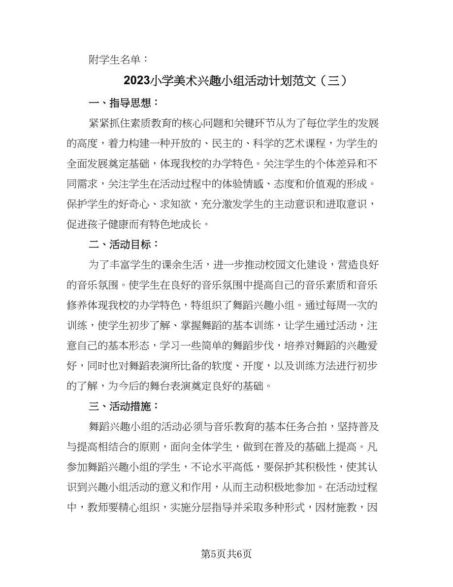 2023小学美术兴趣小组活动计划范文（三篇）.doc_第5页