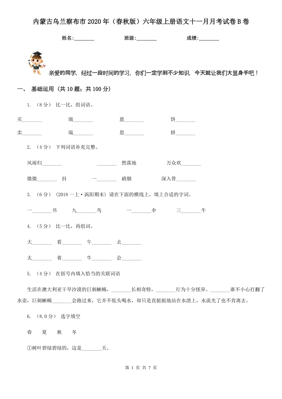 内蒙古乌兰察布市2020年（春秋版）六年级上册语文十一月月考试卷B卷_第1页