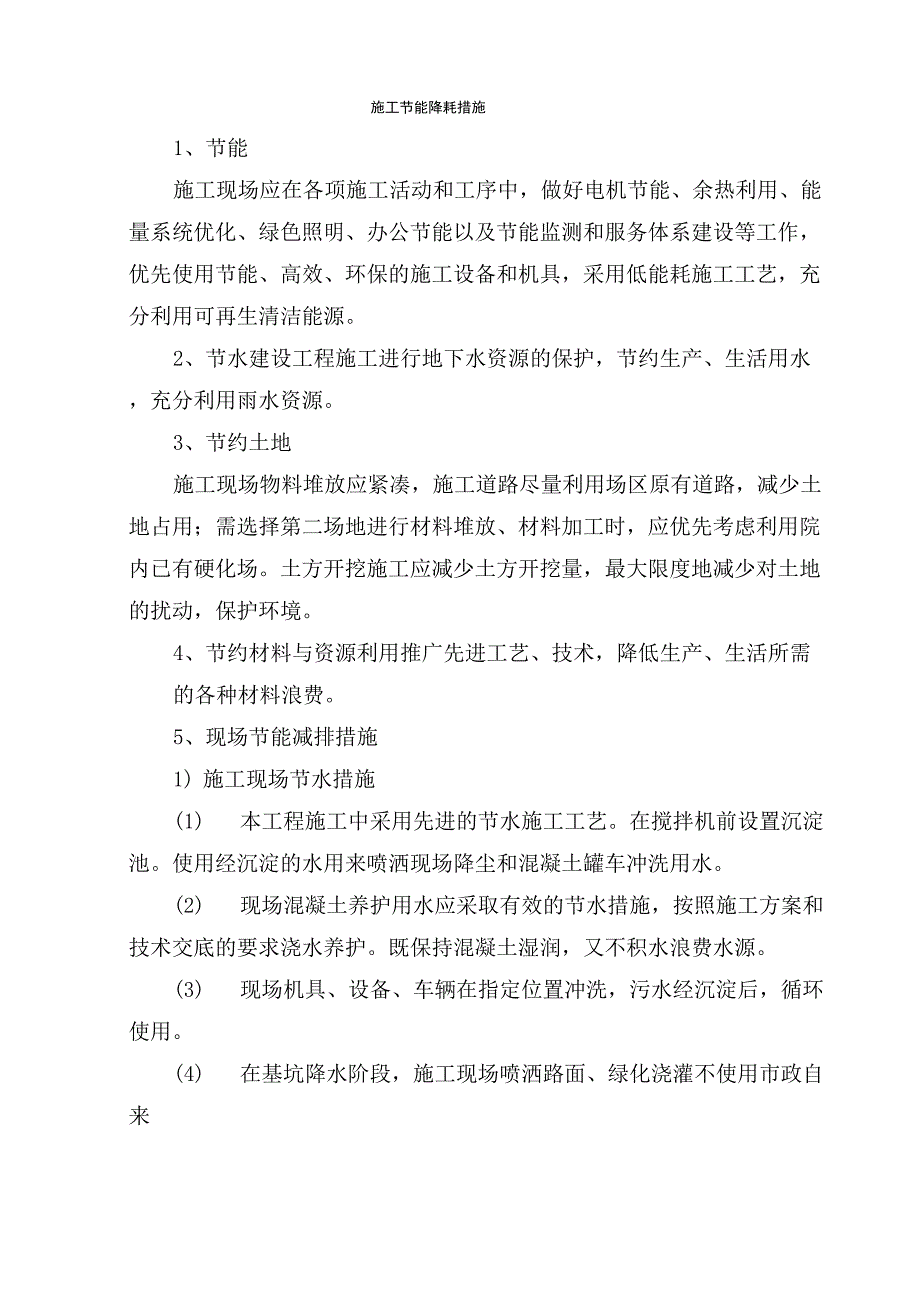 施工节能降耗措施_第1页