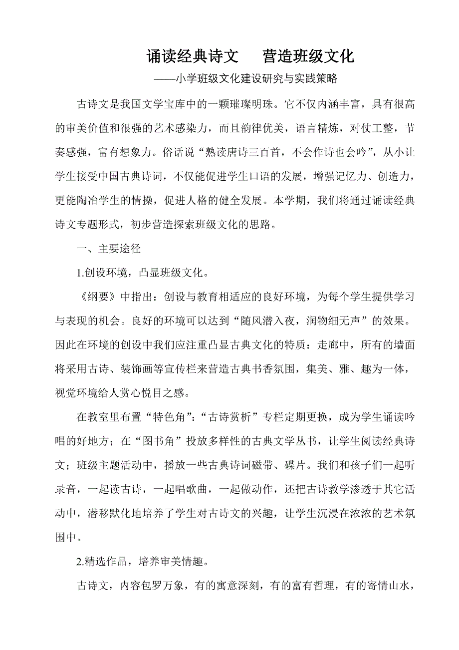 诵读经典诗文营造班级文化.doc_第1页