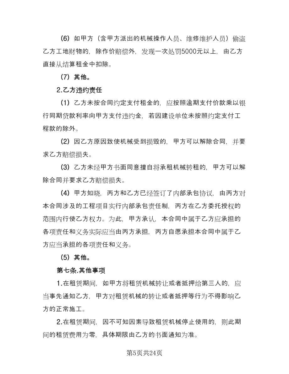 关于机械租赁合同（六篇）_第5页