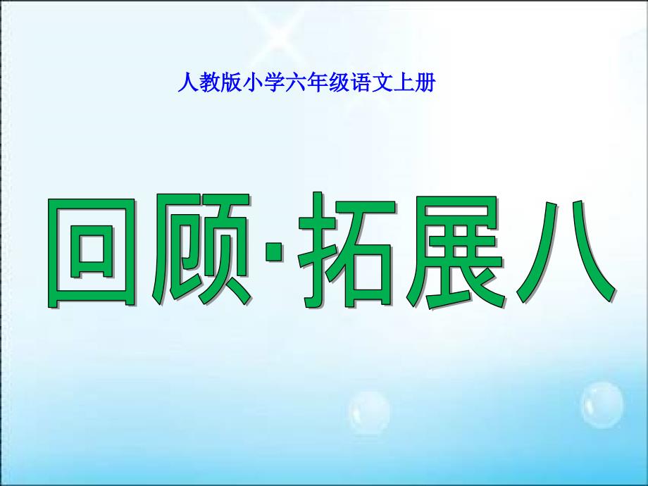 人教版小学六年级语文上册回顾拓展八_第1页