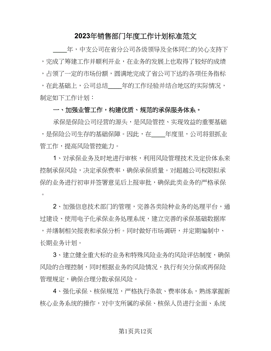 2023年销售部门年度工作计划标准范文（四篇）.doc_第1页