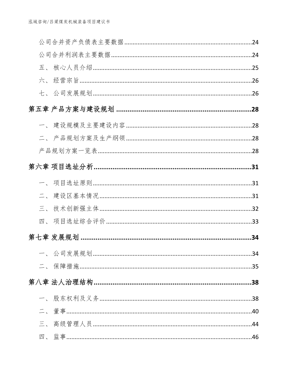 吕梁煤炭机械装备项目建议书参考范文_第2页