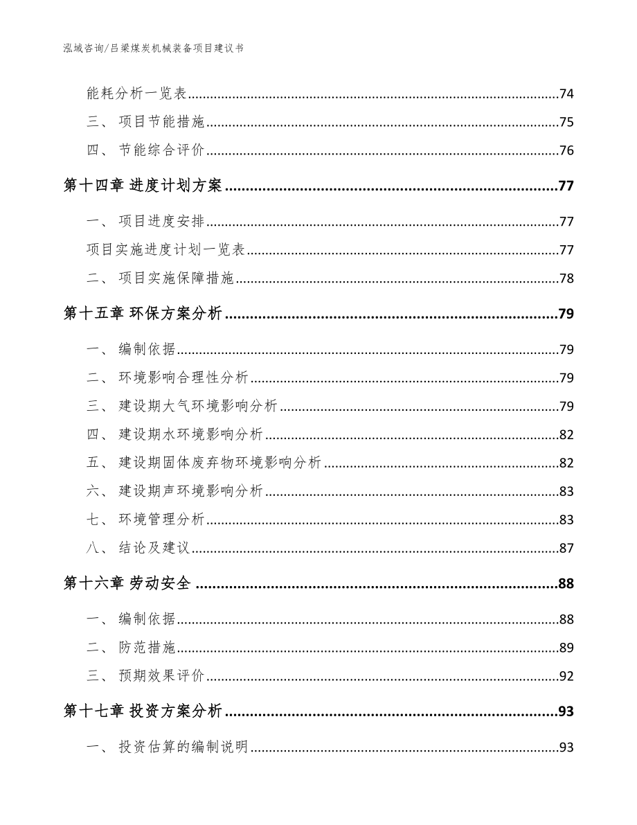 吕梁煤炭机械装备项目建议书参考范文_第4页