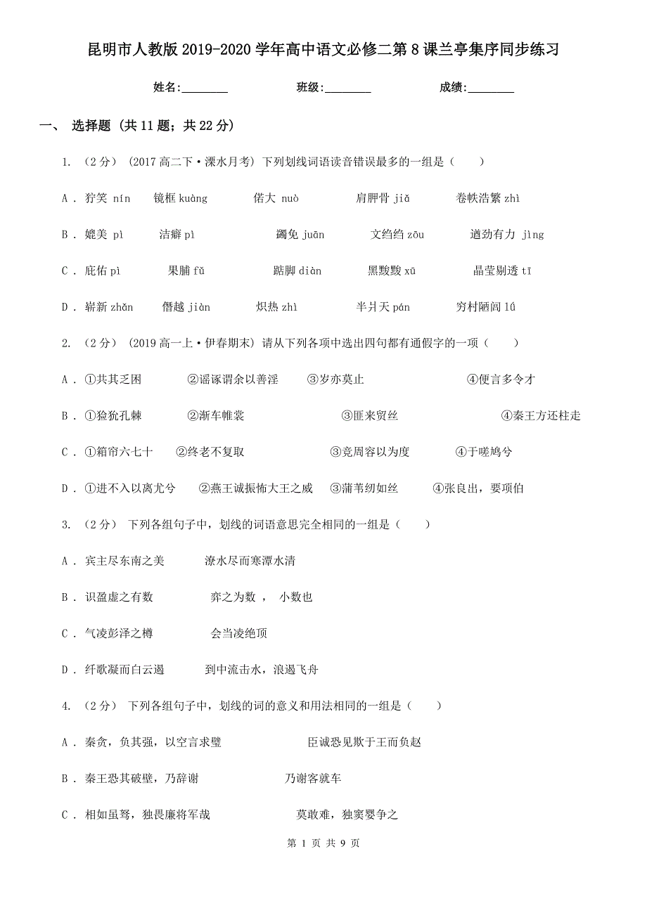 昆明市人教版2019-2020学年高中语文必修二第8课兰亭集序同步练习_第1页