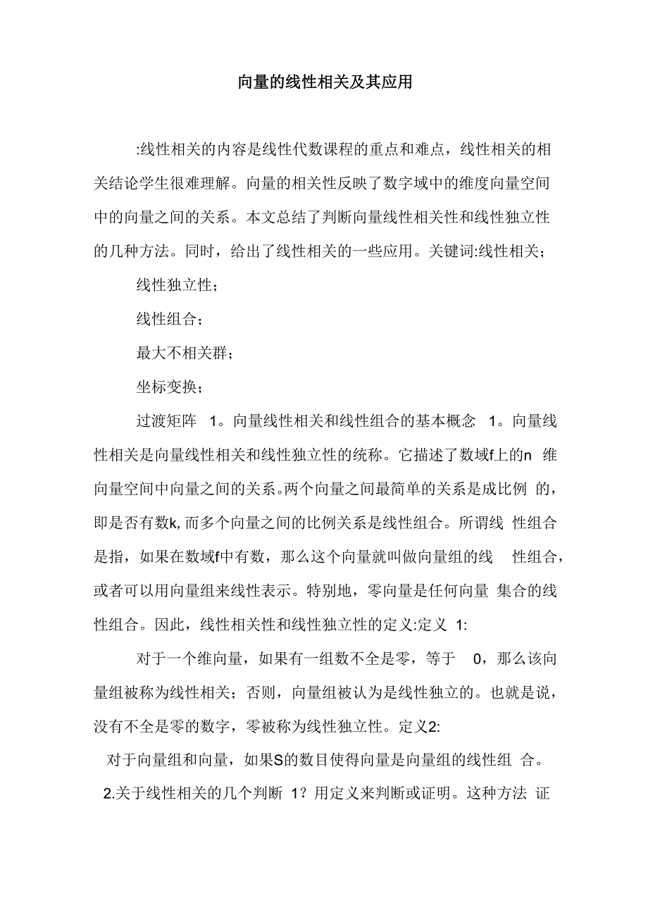 向量的线性相关及其应用_第1页