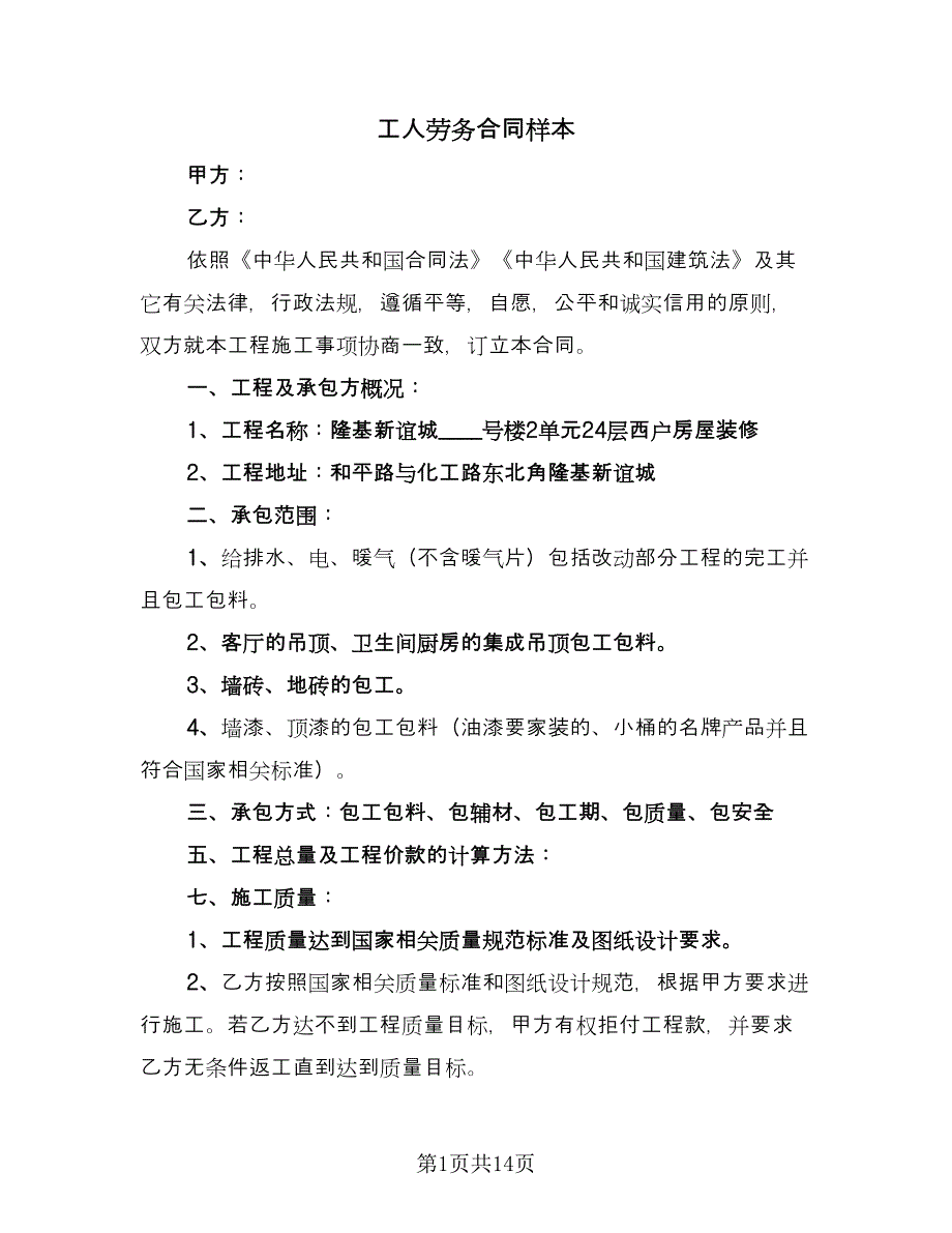 工人劳务合同样本（4篇）.doc_第1页