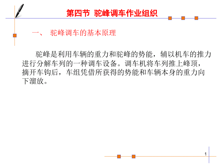 驼峰调车作业组织课堂PPT_第1页
