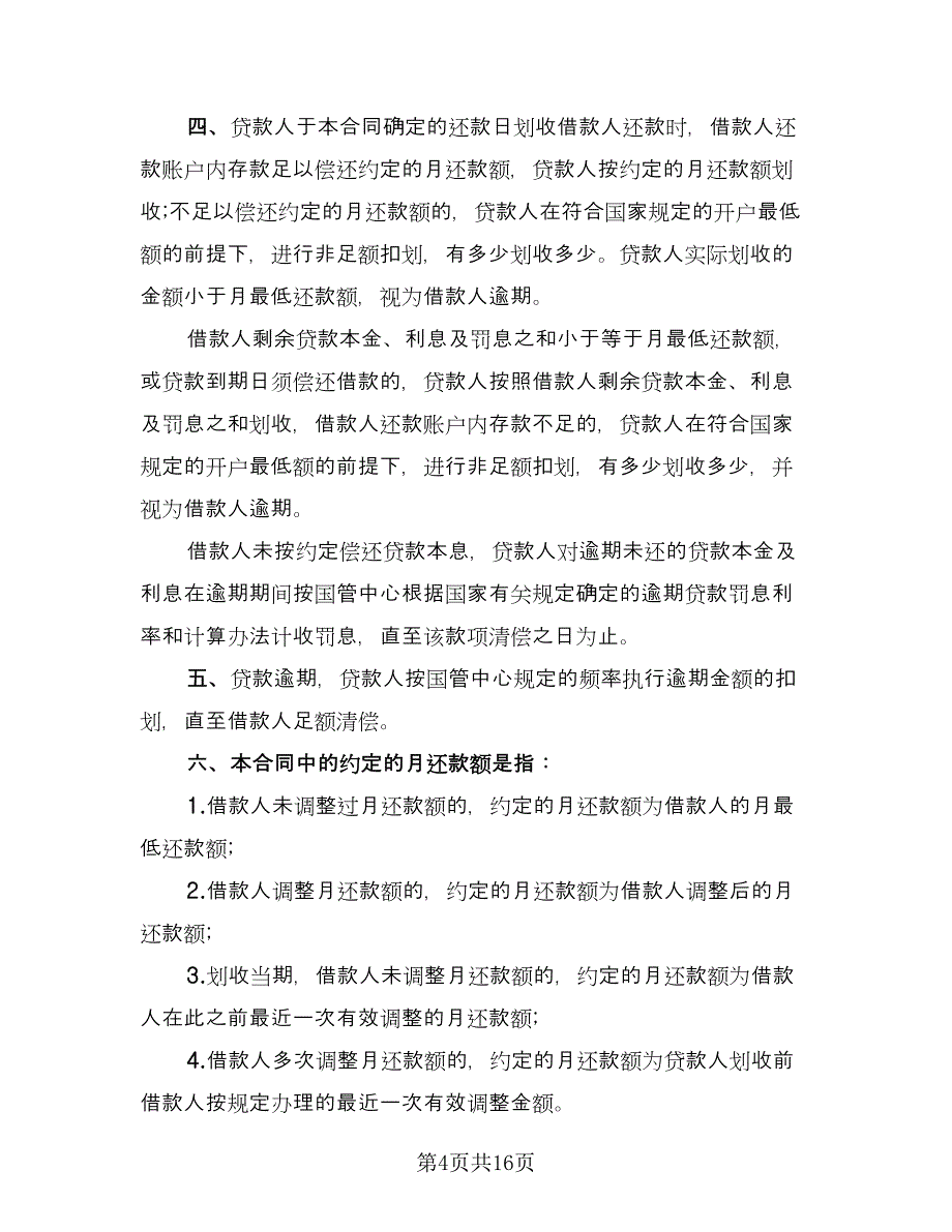 公积金借款合同简单版（2篇）.doc_第4页