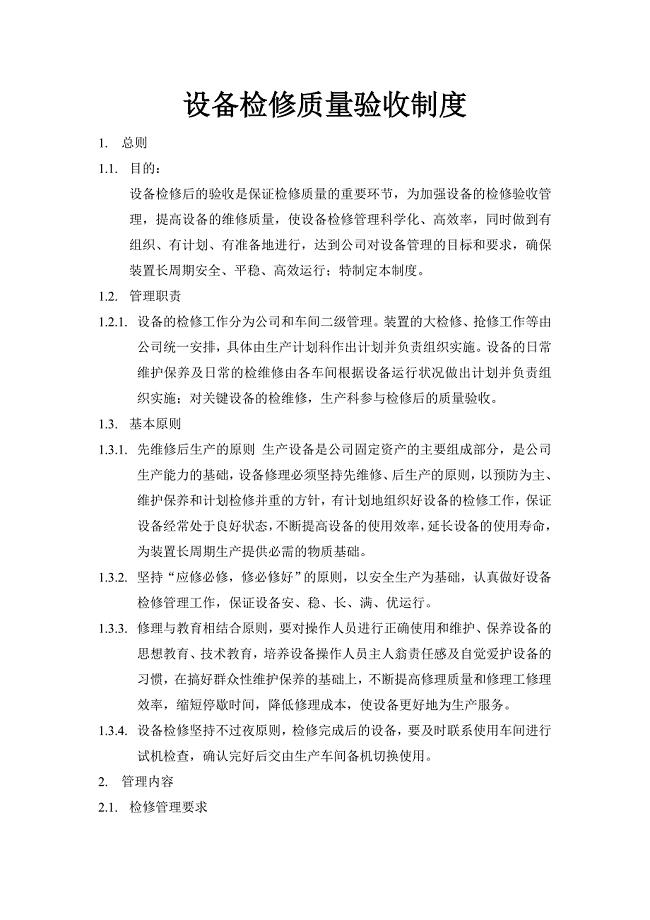 设备检修质量验收制度