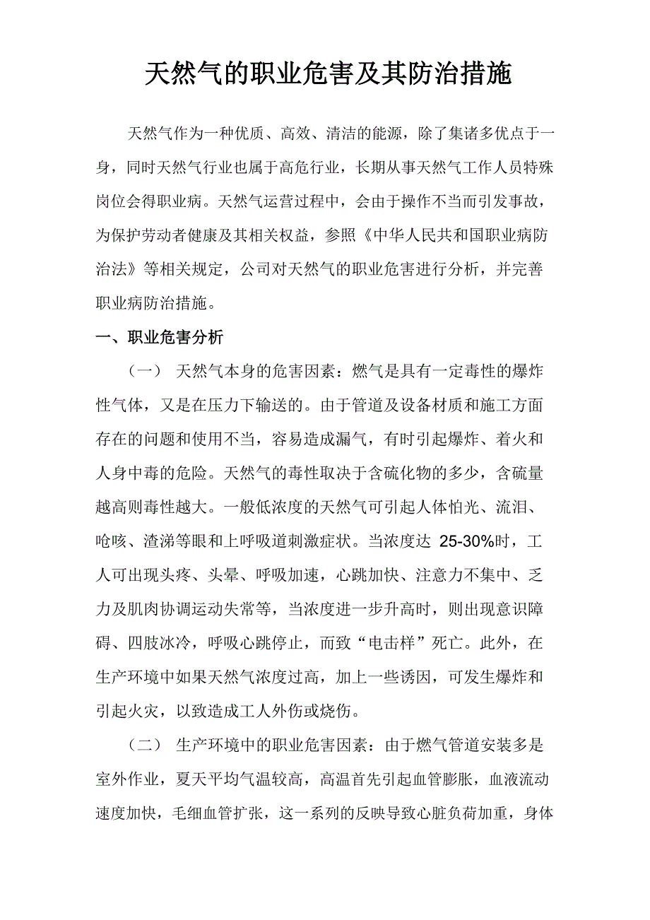 天然气的职业危害及其防治措施_第1页