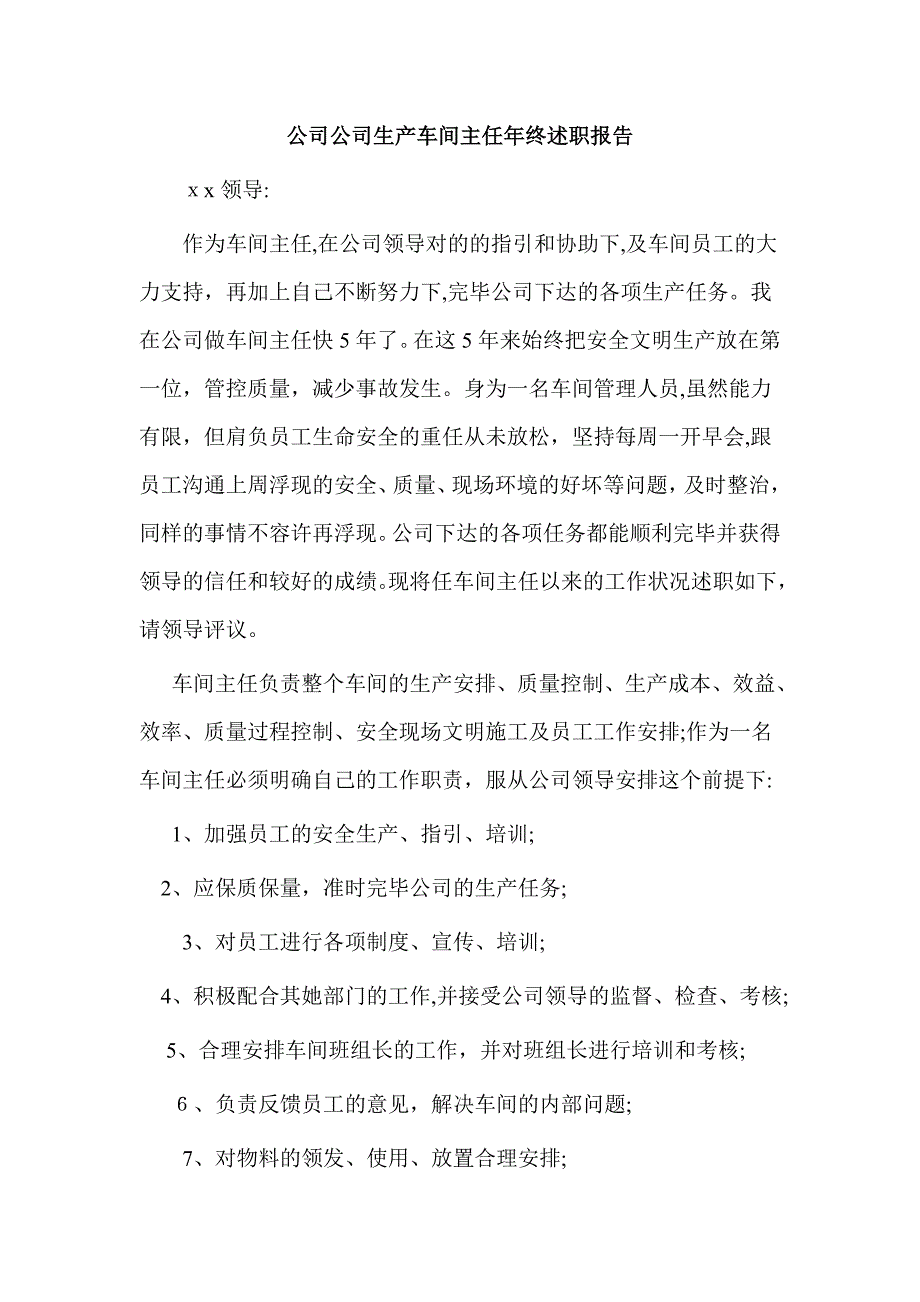 公司企业生产车间主任年终述职报告_第1页