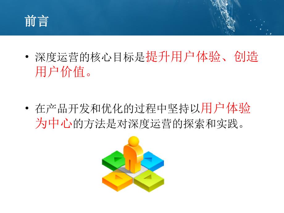 北京移动“深度运营竞赛活动案例体验致胜以用户为中心的产品开发和优化”_第2页