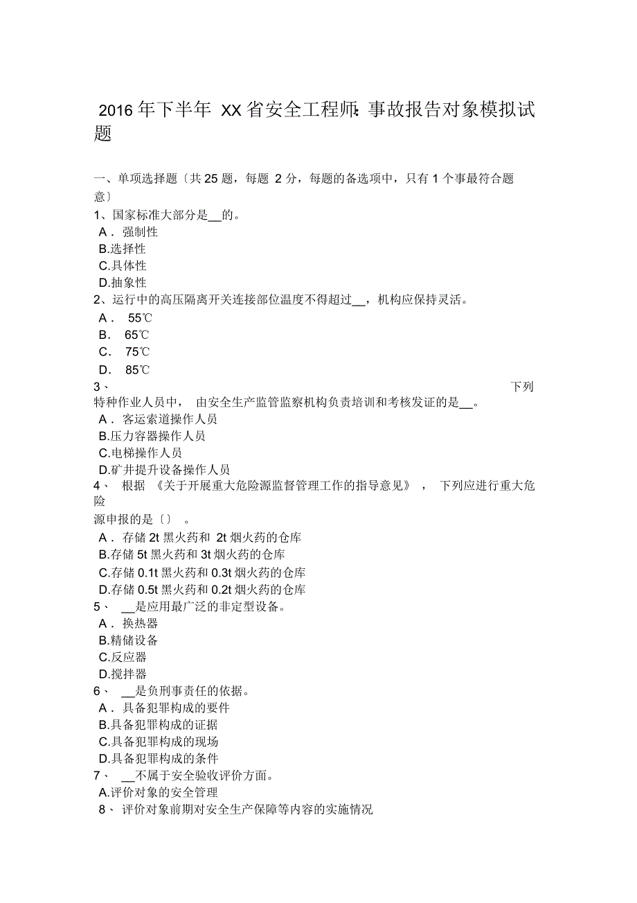 2016年下半年吉林省安全工程师：事故报告对象模拟试题_第1页