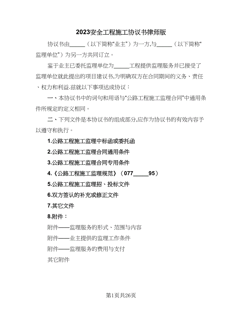 2023安全工程施工协议书律师版（9篇）_第1页