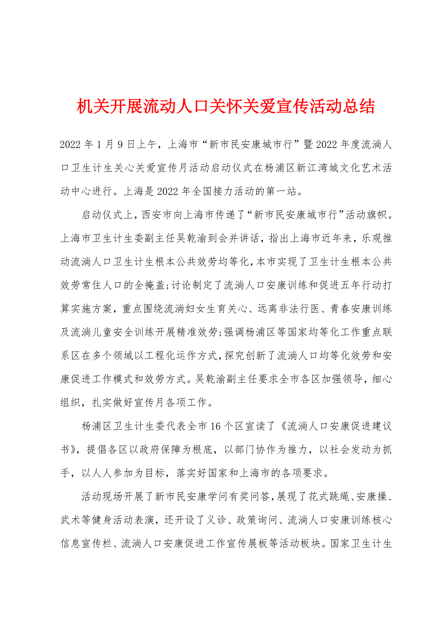 机关开展流动人口关怀关爱宣传活动总结.docx_第1页